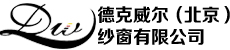 德克威爾（北京）紗窗有限公司